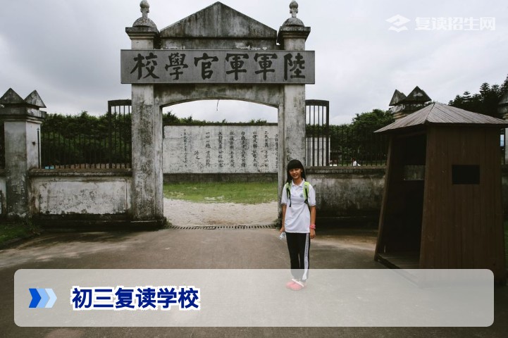 2026年湖南初三复读学校怎么找？长沙及各地市正规复读机构全攻略