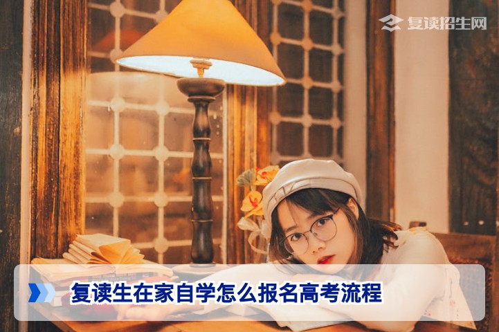 2026年湖南复读生在家自学如何完成高考报名流程全指南