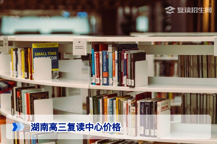 2026年湖南高三复读中心价格全解析：收费标准与性价比对比指南