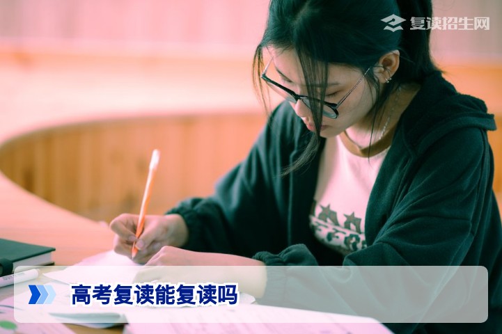 2026年湖南高考复读政策全解析:复读资格、学籍处理与科学提分指南