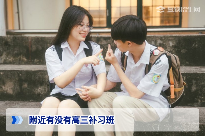 2026届湖南考生必看：附近有没有高三补习班？长沙及周边正规机构查询指南