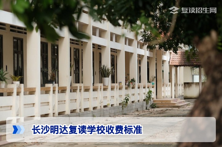 2026年长沙明达复读学校收费标准详解与湖南省内高复费用对比分析