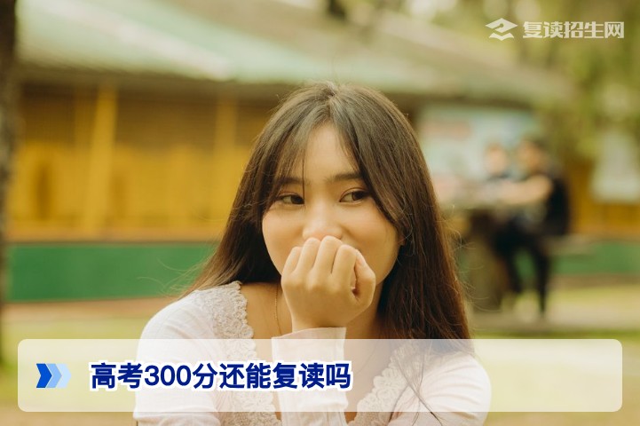 2026年湖南高考300分还能复读吗?政策解析与高效提分方案