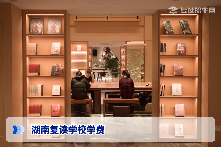 2026年湖南复读学校学费全解析:收费标准与影响因素一览