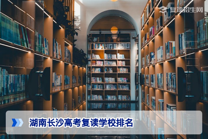 2026年湖南长沙高考复读学校排名权威指南:如何科学选择高复学校