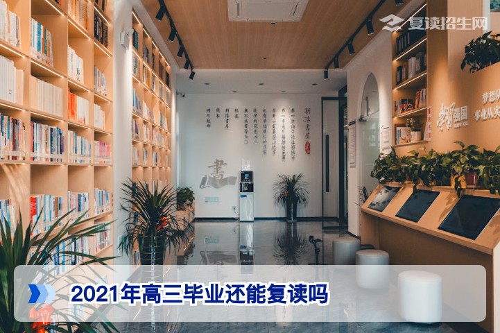 2021年高三毕业还能复读吗？湖南社会考生高考报名政策全解析