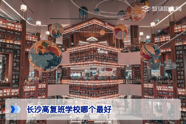 2026年长沙高复班学校哪个最好多维度深度评测