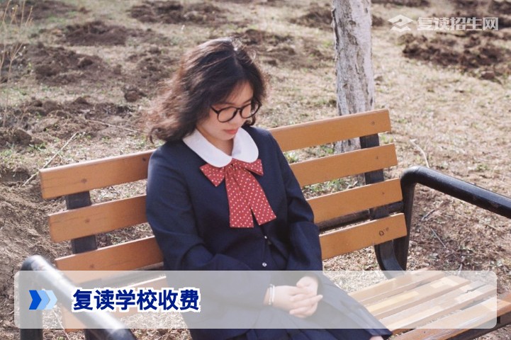 湖南复读学校收费全解析：2026届家长必看的费用构成与避坑指南