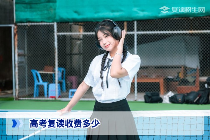 2026年湖南高考复读收费多少一篇文章说清复读费用构成与省钱避坑指南
