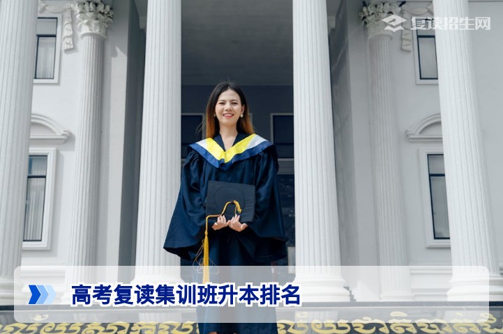 2026届湖南高考复读集训班升本排名真实数据与择校指南