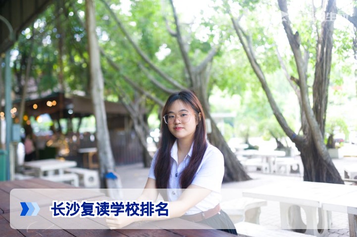 2026年长沙复读学校排名与费用标准全解析