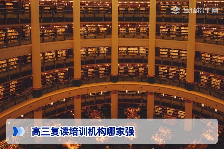 2026年湖南高三复读培训机构实力对比：选对学校是提分关键