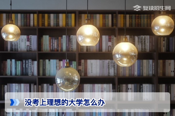 2026年湖南考生没考上理想大学怎么办 三大应对策略助你逆风翻盘