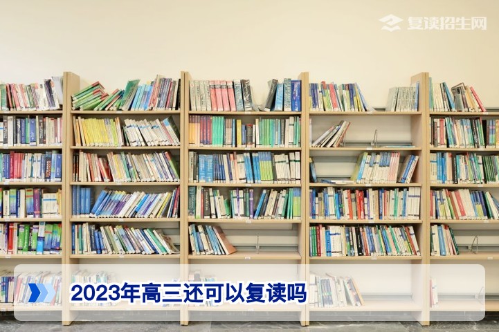 2023年高三还可以复读吗 湖南省复读政策与2026届复读生选择指南