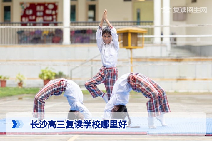 2026届湖南考生如何选择长沙靠谱的高三复读学校选择指南
