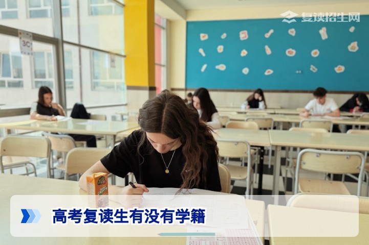 高考复读生有没有学籍?2026年湖南复读生学籍保留与高考报名政策详解