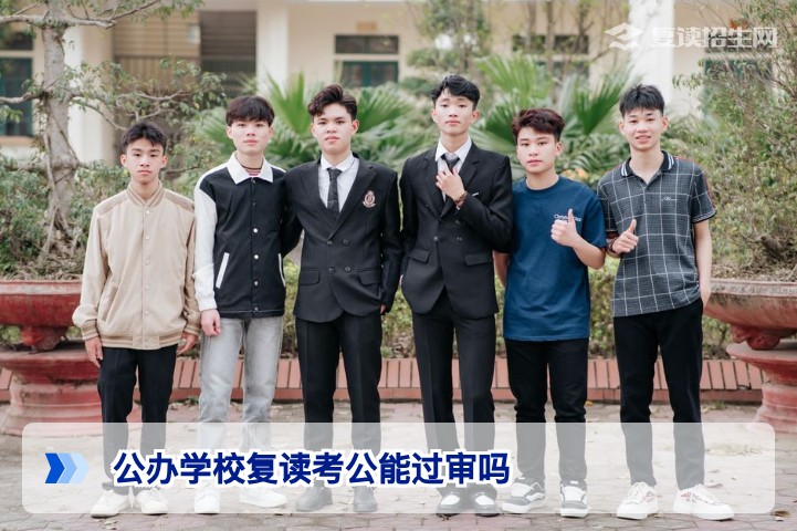 湖南公办学校复读生考公务员政审能否通过？依据与条件全解析