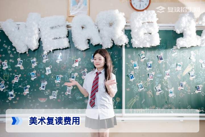 2026年湖南美术复读一年费用全解析：学费、画材、生活费一文说清