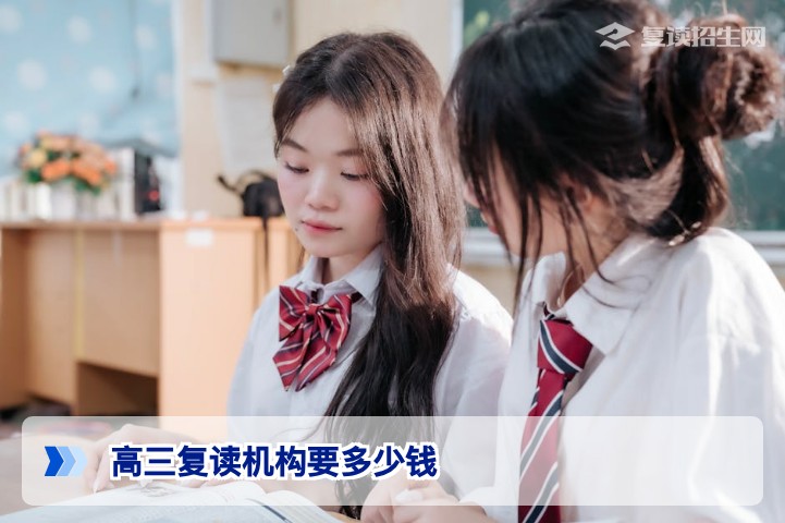 2026年湖南高三复读机构要多少钱:费用明细与科学择校指南