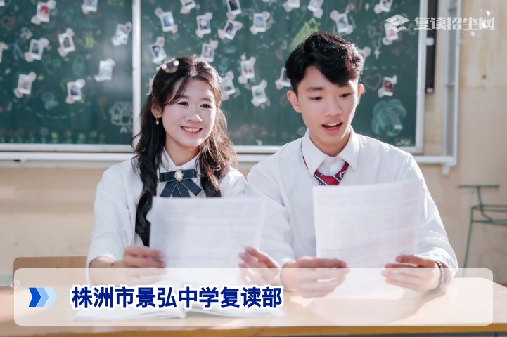 株洲市景弘中学复读部2026届复读全攻略：提分策略与学籍处理方案
