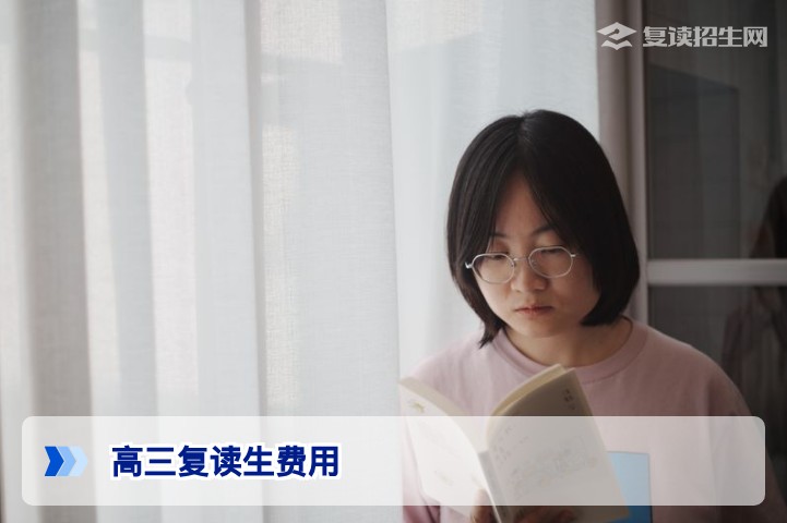 2026年湖南高三复读生费用多少钱？详解长沙高复学校收费标准与避坑指南