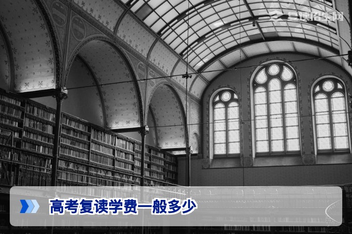 2026年湖南高考复读学费一般多少钱？长沙及各地复读费用全解析