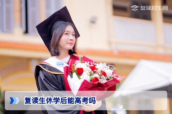 2026届湖南复读生休学后能否参加高考及学籍处理全解析