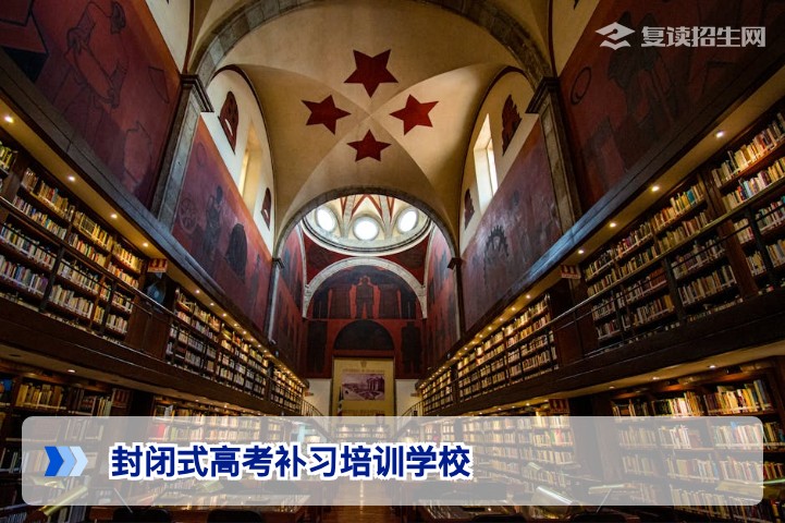 湖南封闭式高考补习培训学校2026届复读提分策略与选校指南