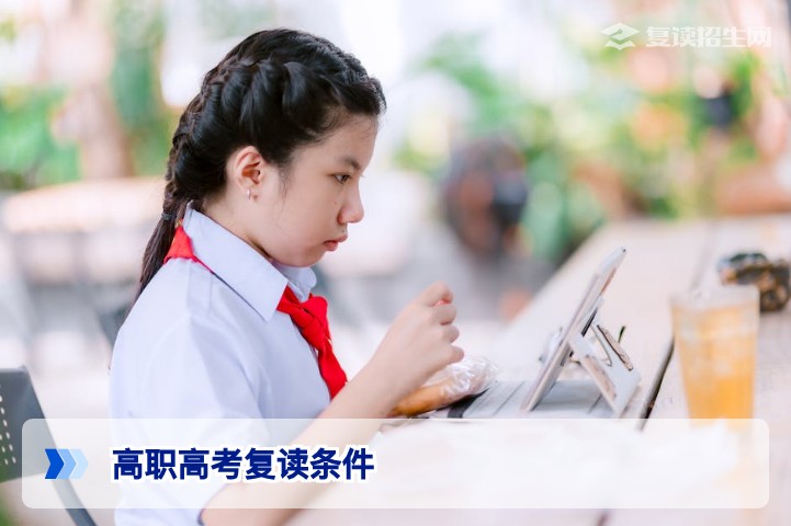 2026年湖南高职高考复读需要什么条件？中职生复读政策全面解析