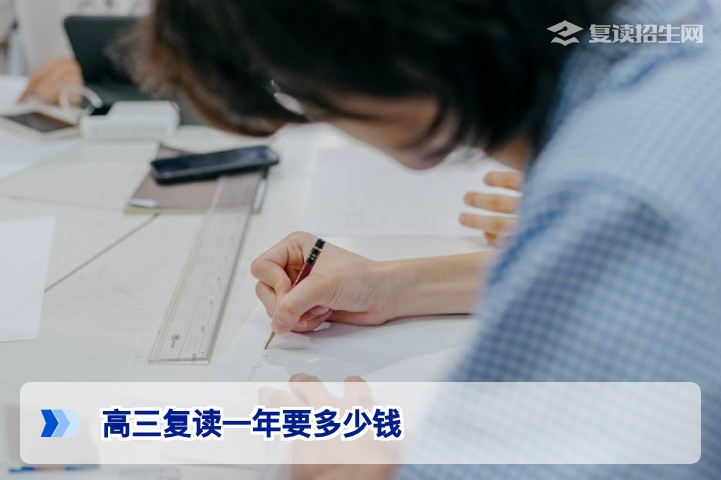 2026年湖南高三复读一年要多少钱？最新学费标准与择校指南