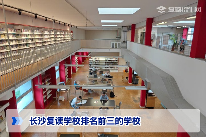 长沙复读学校排名前三的学校推荐：2026届湖南考生择校深度指南