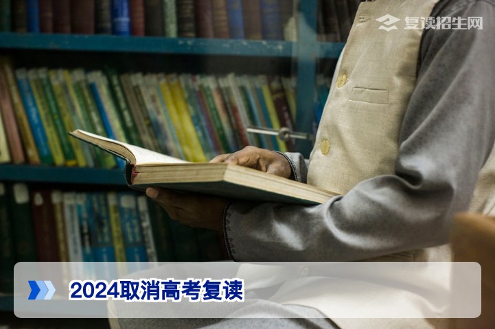 2024取消高考复读系谣言:湖南复读政策未变,2026届考生仍可放心复读