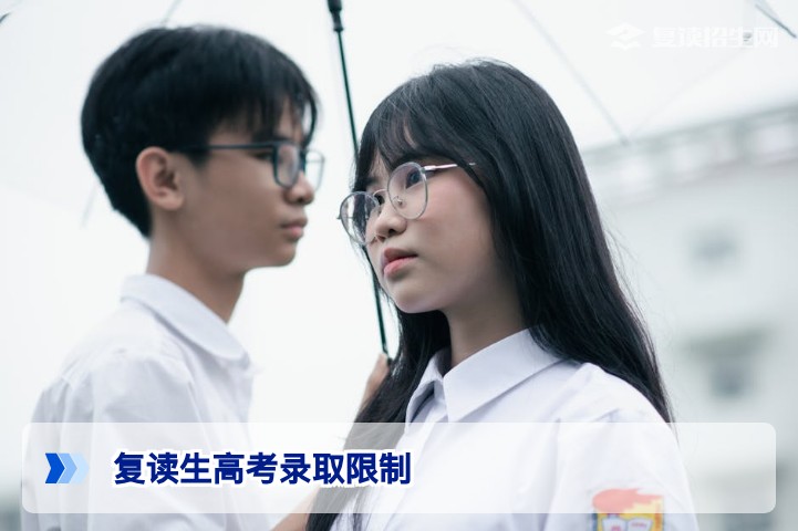 2026届湖南复读生注意：高考录取这三大限制你必须了解