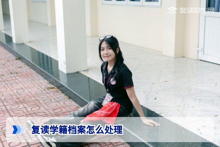 2026年湖南复读生如何正确处理学籍档案 官方流程与避坑指南
