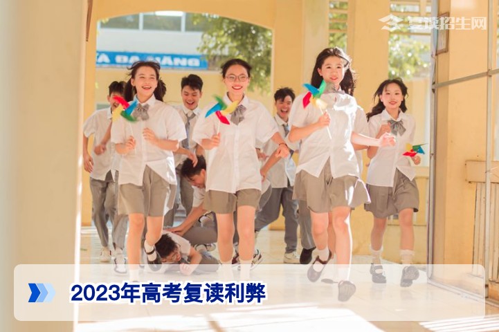 2023年湖南高考复读的利弊分析及对2026届考生的启示