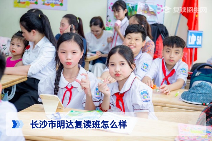 2026年长沙市明达复读班怎么样？湖南考生家长必看的深度测评与提分真相