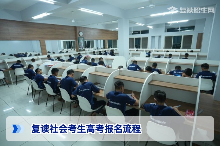 2026届湖南复读社会考生高考报名全流程指南