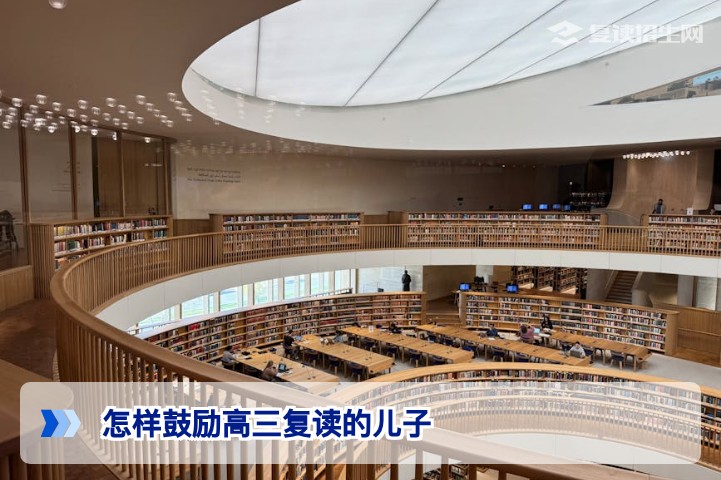 怎样鼓励高三复读的儿子：湖南家长必备的4个有效策略与心理支持方法