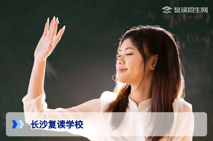 长沙有哪些可以高中复读学校2026届复读生择校全攻略