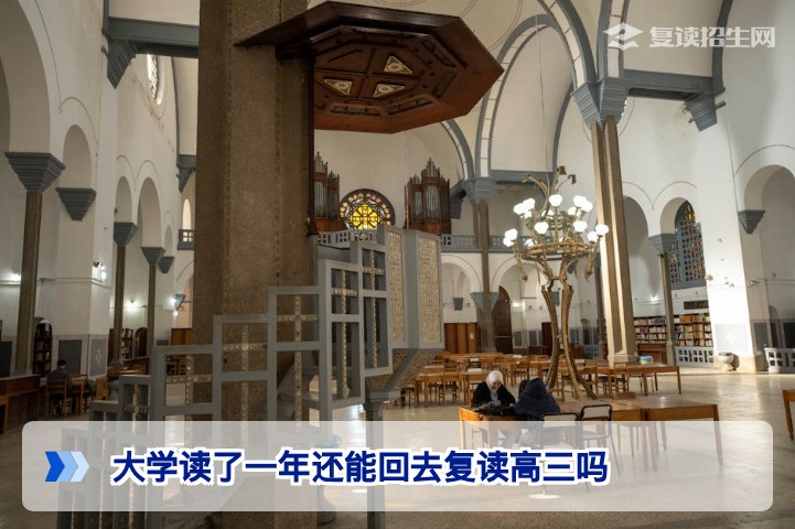 大学读了一年还能回湖南复读高三吗？2026届退学复读政策与操作全解析
