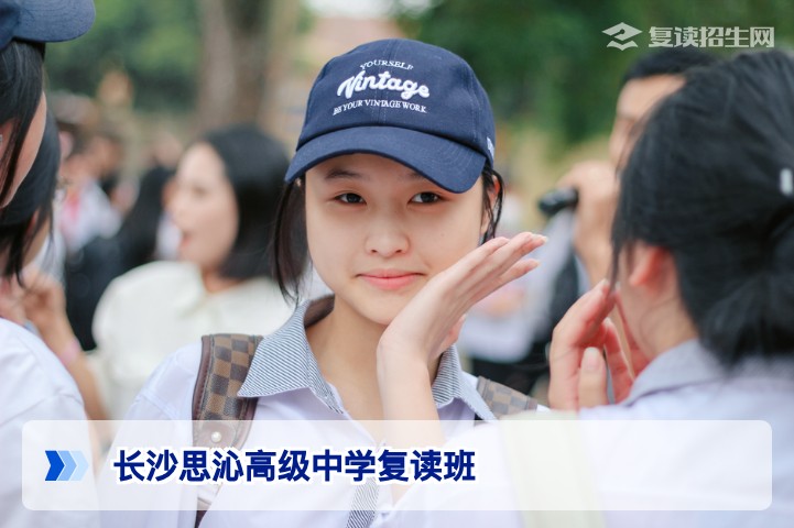 2026届长沙思沁高级中学复读班全方位解析：招生政策与提分优势