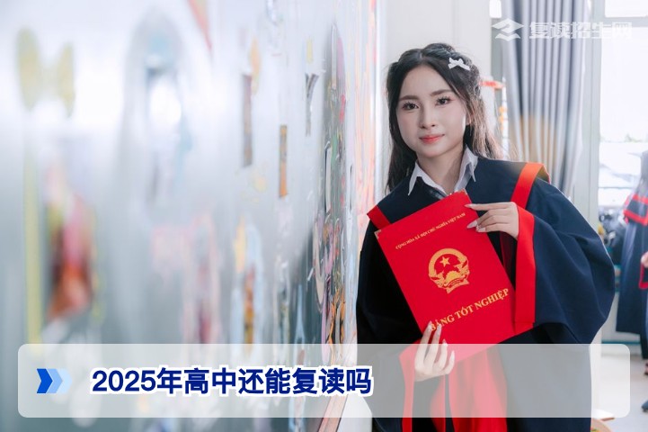 2025年湖南高中复读仍被允许！2026届复读政策与条件全面解读