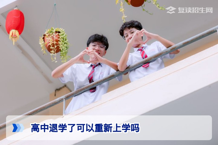 湖南高中退学后可以重新上学吗？2026年最新复读与学籍政策详析