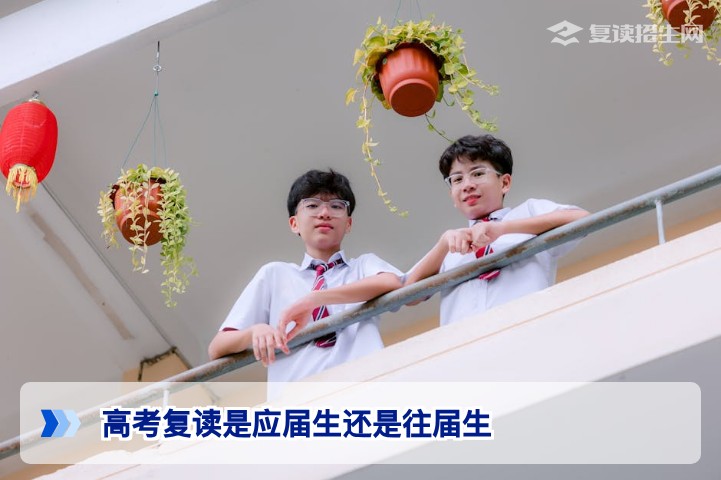 2026年湖南高考复读生身份界定：往届生、社会考生与应届生的核心区别解析