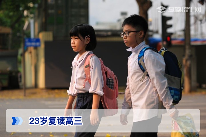 23岁复读高三晚吗？湖南高考报名政策与年龄限制全解析