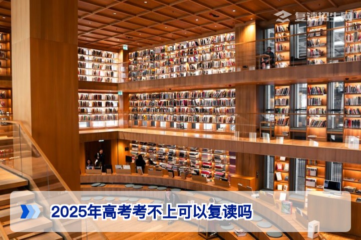 2025年湖南高考考不上可以复读吗2026届复读政策与学籍处理全解析