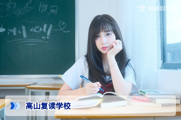 高山复读学校官网主页解读：2026届湖南高考复读生的提分方案与招生政策
