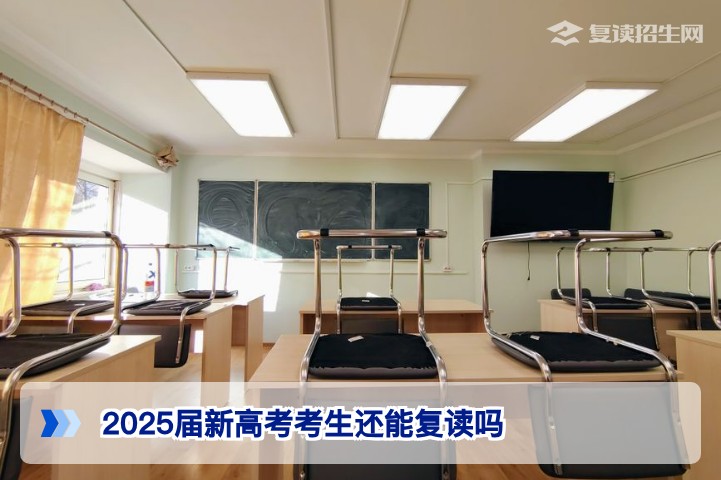2025届新高考考生复读完全可行：湖南省政策详解与2027年备考指南