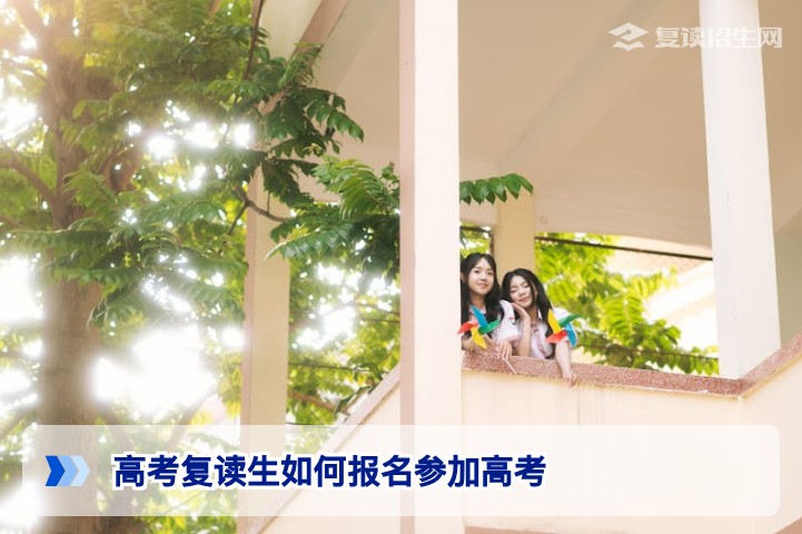 2026年湖南高考复读生如何报名参加高考？详细流程与关键时间点