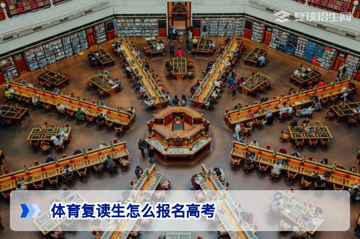 2026届湖南体育复读生高考报名全流程与核心指导